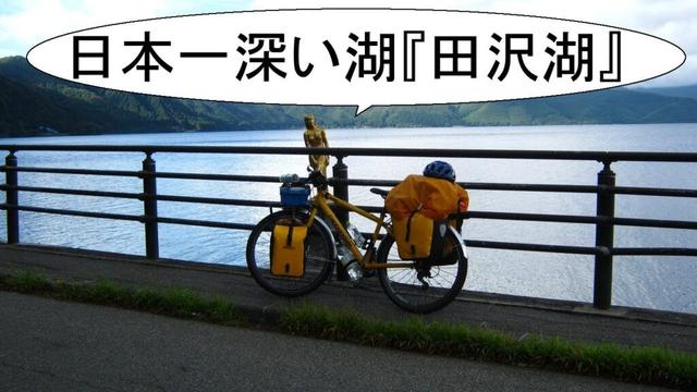 今日もサイクリング　94日目（〜秋田県仙北市）