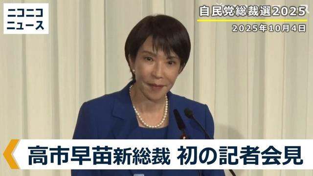 高市早苗 自民党新総裁による初の記者会見 生中継【自民党総裁選2025】