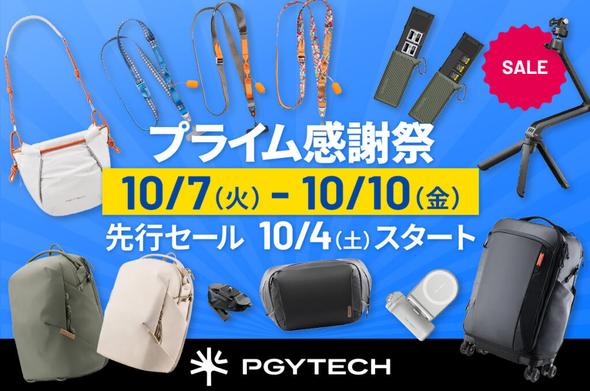 【キャンペーン】PGYTECHの人気モデルが「Amazon プライム感謝祭」に登場 - デジカメ Watch