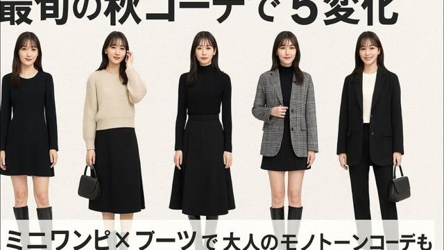 🍁👗＜岡崎紗絵＞最旬の秋コーデで5変化✨ミニワンピ×ブーツで美脚すらり🖤🧤大人のモノトーンコーデも登場💫💄秋の魅力たっぷりの着こなしに注目👠🍂04-10-2025 🗓️💖