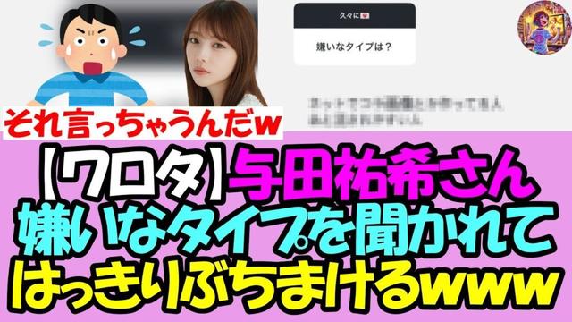 【ワロタ】ヲタ「嫌いなタイプは？」→与田祐希さんのガチすぎるぶちまけ回答がコチラｗｗｗ【乃木坂46】【乃木坂OG】