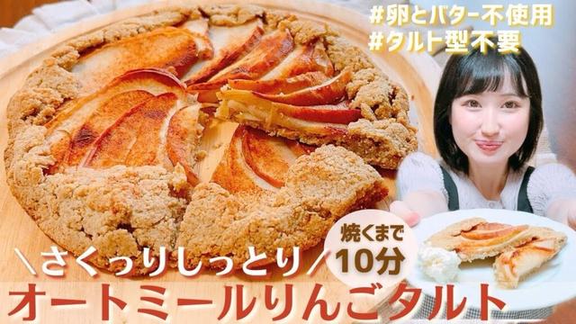 【糖質オフ】型不要！焼くまで10分！簡単！オートミールで太らないりんごタルト/サクッしっとりな絶品タルト作り方【ダイエットスイーツレシピ】