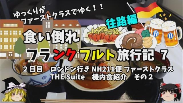 ゆっくり旅行【ANA FIRST CLASS】ファーストクラス絶品機内食紹介　フランクフルト旅行記7