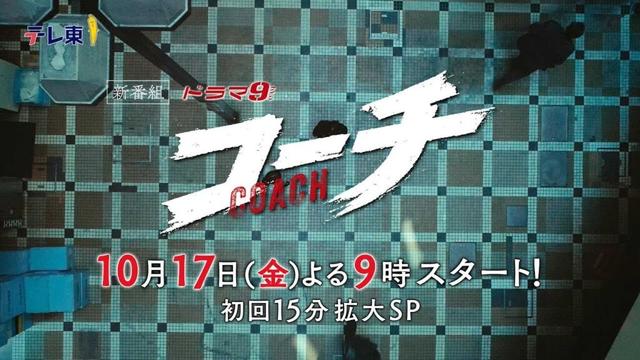 【30秒予告】ドラマ９『コーチ』第1話｜テレビ東京