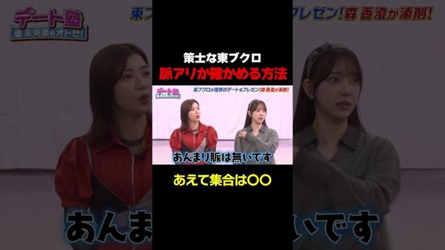【脈アリかどうかはこれで分かる！】東ブクロ流！女性とのデートはあえて〇〇時に集合/ #森香澄の全部嘘テレビ #森香澄 #堀未央奈 #東ブクロ #さらば青春の光 #3時のヒロイン福田 #shorts