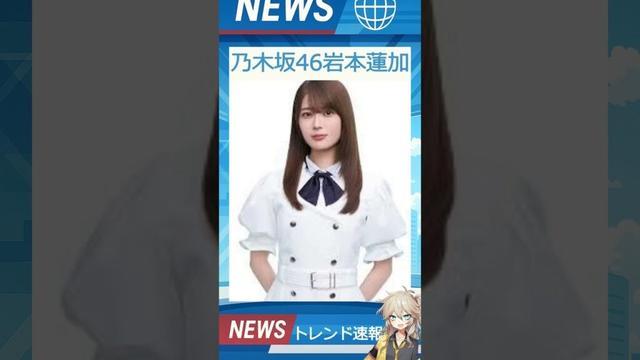【速報】「乃木坂46岩本蓮加」が話題！