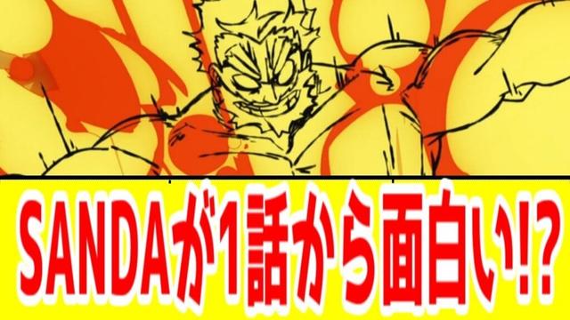 【SANDA1話】は！？なんで1話から面白いの！？「SANDA」1話アニメレビュー【2025年秋アニメ・板垣巴留】