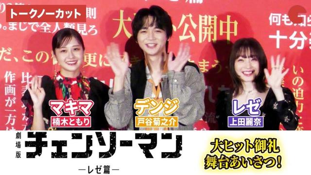 【トークノーカット】『チェンソーマン』より戸谷菊之介、楠木ともり、上田麗奈が登壇！ 劇場版『チェンソーマン レゼ篇』大ヒット御礼舞台あいさつ