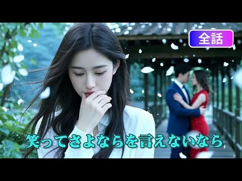 【日本語吹き替え】「あの時、そばにいたのはあなただった…！」録音で知る衝撃の真実。でも、彼はもう別の女性のもの…生涯後悔する彼女の結末