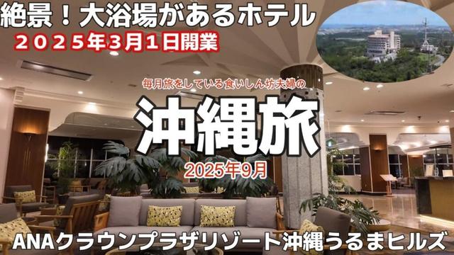 沖縄県うるま市ホテルANAクラウンプラザリゾート沖縄うるまヒルズ（旧アンサ沖縄リゾート）３泊４日沖縄旅行2025年9月夫婦旅