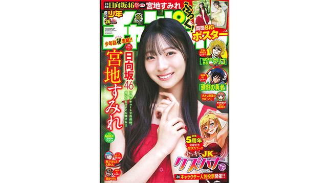 日向坂46 四期生の宮地すみれが、5月29日（木）発売「週刊少年チャンピオン」26号の表紙＆巻頭グラビアに登場！両面BIGポスターが付録としてつくほか、限定QUOカード200名プレゼント企画も！ | YOUTH TIME JAPAN project web