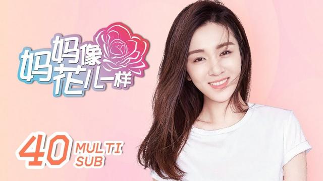 《妈妈像花儿一样 Mother Like Flowers》EP40：张幸福手术成功，与前夫再次收获爱情果实｜许晴、林永健｜都市 轻喜 家庭｜ENG SUB｜KUKAN Drama