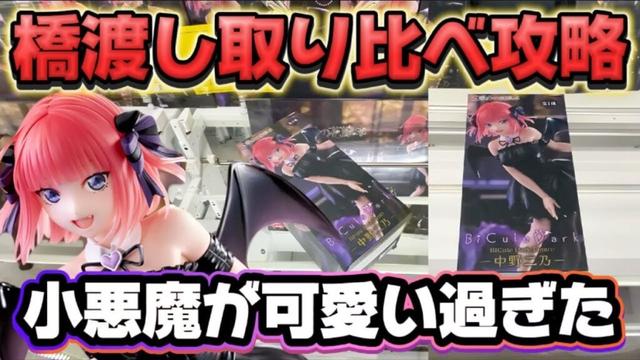 【クレーンゲーム】 新作プライズフィギュア3店舗橋渡し取り比べ攻略!! TVスペシャルアニメ「五等分の花嫁*」 BiCute Dark Figureー中野二乃ー 【開封】