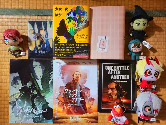 畳の上に色々な本などが並べられている。
上の方には、左から、
映画羅小黒戦記2のムビチケ特典のクリアマルチホルダー。
単行本の小説『少女、女、ほか(バーナディン・エヴァリスト/渡辺佐智江)』
文喫のブックカバー。
下の方には、
羅小黒戦記2のチラシ。
映画ワン・バトル・アフター・アナザーのチラシとパンフレット。
その周りには、北原キョウカ、エルファバ、中在家長次、チャーリー・モーニングスター(バトルバージョン)、ヴァギーのぬいがある。