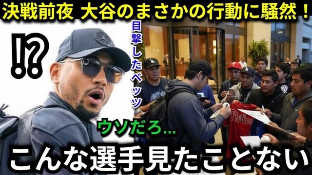 【感動】「信じられない…」フィリーズとの決戦前夜、大谷翔平がホテル前で見せた“まさかの神対応”に全米から賞賛の嵐…敵地ファンへも見せたある行動にベッツも絶句【海外の反応】