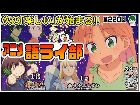 季節は移り変わるもの！～アニメ語ライ部～【第２２０回】
