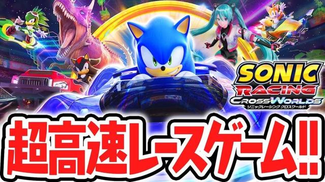 ソニックの超高速レースゲームが楽しすぎる!!予測不能のバトルで優勝をめざせ!!【ソニックレーシング クロスワールド】