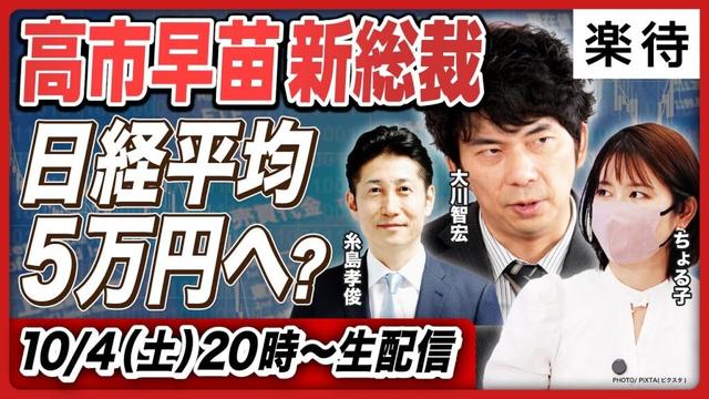 【緊急解説】高市新総裁誕生で日経平均爆上げ？／アベノミクス再来なるか／日本版「トラスショック」の懸念は／日銀年内利上げはなし？／大川智宏×ちょる子×糸島孝俊が緊急出演