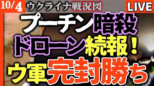 💥【速報】プーチン暗殺ドローン続報！ヴァルダイ演説が最後の舞台か！ウ軍、完封勝利で限界突破！【最新ウクライナ戦況LIVE】ウ軍神業級1600kmを奇襲攻撃🔥心臓部を直撃！ロシア軍、大混乱に