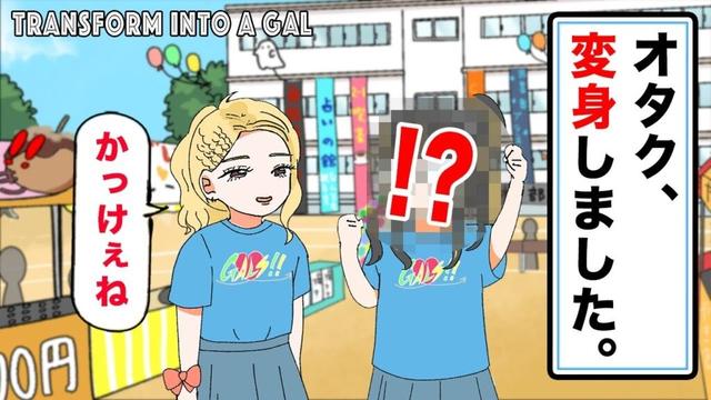 【アニメ】オタクがギャルになりました...からの急展開ッ！