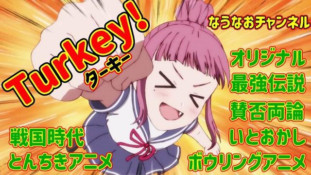 アニメ「Turkey!」の応援動画だよ