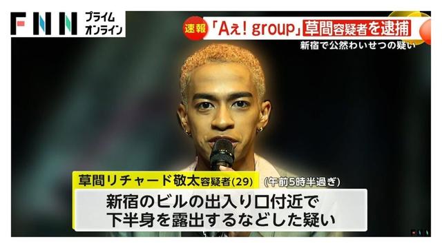 「Aぇ！group」の草間リチャード敬太容疑者（29）逮捕…下半身を露出するなどの公然わいせつの疑い　東京・新宿区