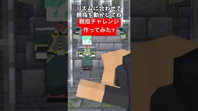 THUMB DANCE CHALLENGE!を作ってみた7【マイクラアニメ】【マインクラフト】
