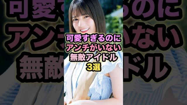 可愛すぎるのにアンチがいない無敵アイドル3選 #小坂菜緒 #森田ひかる #田村保乃