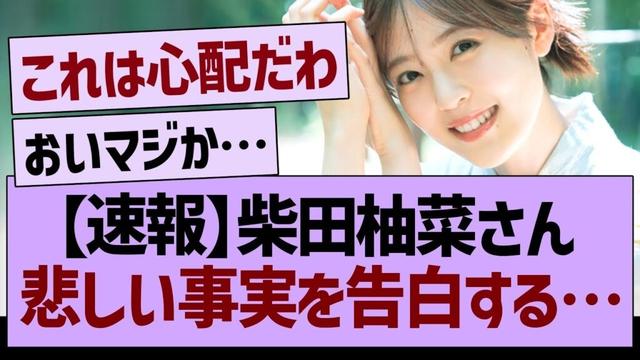 【速報】柴田柚菜さん、悲しい事実を暴露する…【乃木坂46・乃木坂工事中・乃木坂配信中】