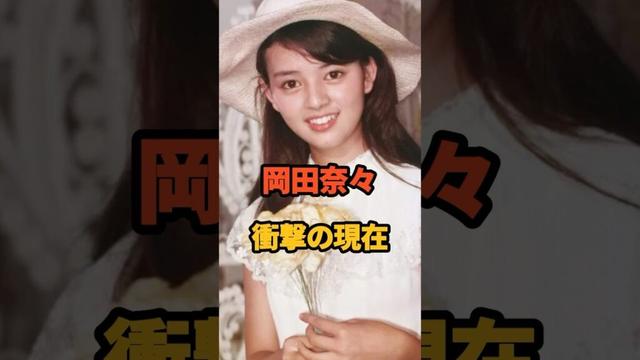 岡田奈々 衝撃の現在 #岡田奈々 #昭和 #アイドル #俺たちの旅 #スクールウォーズ