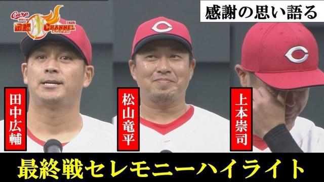 【最終戦セレモニー】新井監督来季へ＆松山・田中・上本スピーチ
