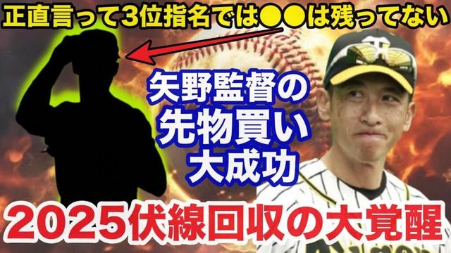 「正直言って3位指名では●●は残ってない」阪神.矢野燿大監督が先物買いが大成功！伏線回収したある逸材の覚醒に一同驚愕【阪神タイガース】