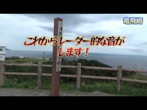 【車で東京から弘前へ#2】ついでに龍飛崎まで！階段国道初訪問、強烈なレーダー？を浴びます：アメダス今別、北海道新幹線見えた、アメダス蟹田、板柳町の配水塔、ドーミイーン弘前で夜鳴きそば食べたわ！