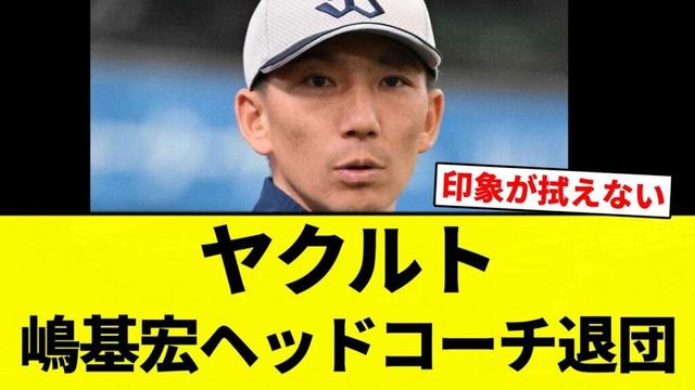 【退団してんねん!】ヤクルト 嶋基宏ヘッドコーチ退団【プロ野球反応集】【2chスレ】【なんG】