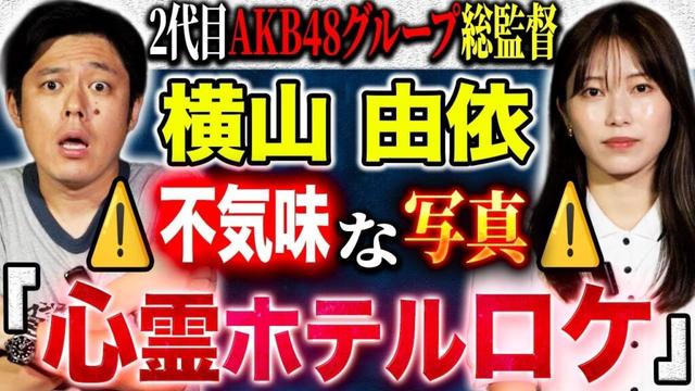 【横山由依】心霊ロケで撮れてしまった写真・学生時代の不思議すぎる体験談、、様々な怖い話をして下さいました！