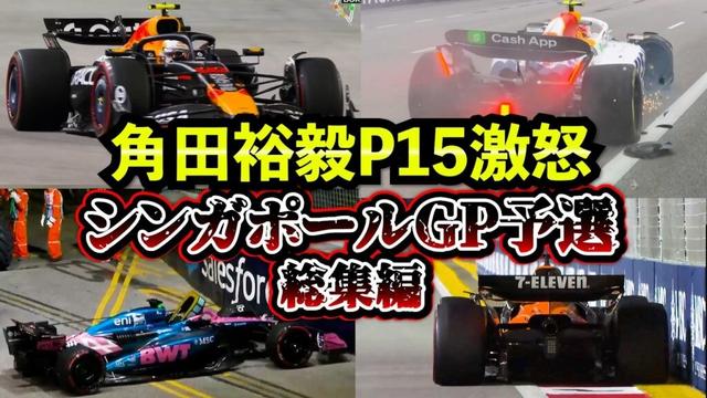 【大混戦】角田裕毅P15ブチギレ「グリップ全くない****!!」シンガポールGP予選まとめ総集編【無線＆インタビュー】【日本語訳】