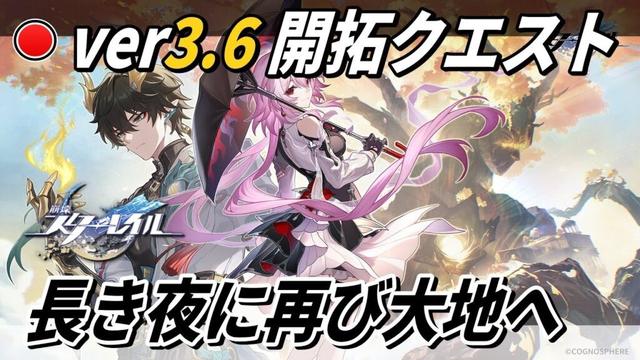 【スタレ】ver3.6開拓クエストやります! 【崩壊スターレイル】