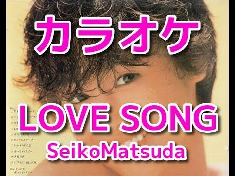 カラオケ「LOVE SONG」松田聖子☆歌詞付き