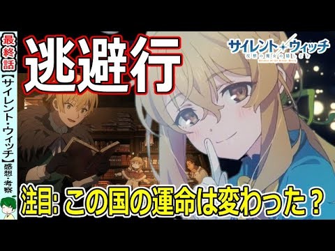 【サイレントウィッチ１３話感想・考察】この国の運命は変わった？【沈黙の魔女の隠しごと】