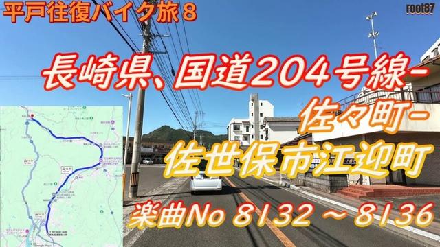 バイク旅 平戸往復編 8 204号線 佐々町 佐世保市江迎町