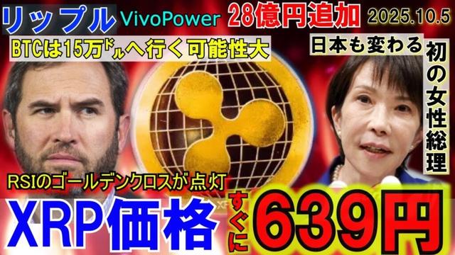 リップル（XRP)が今月639円に！28億円を大手企業が追加投資！BTCも15万ドルへ高騰へ！暗号資産を制するものは世界を制す！