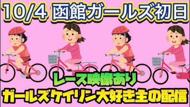 10/4 函館競輪ライブ【ガールズケイリン】#ガールズケイリン