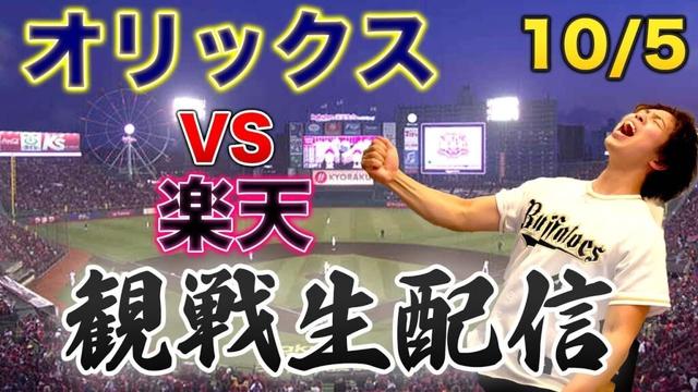 【最終戦】10/5 オリックスバファローズVS東北楽天ゴールデンイーグルス　観戦生配信