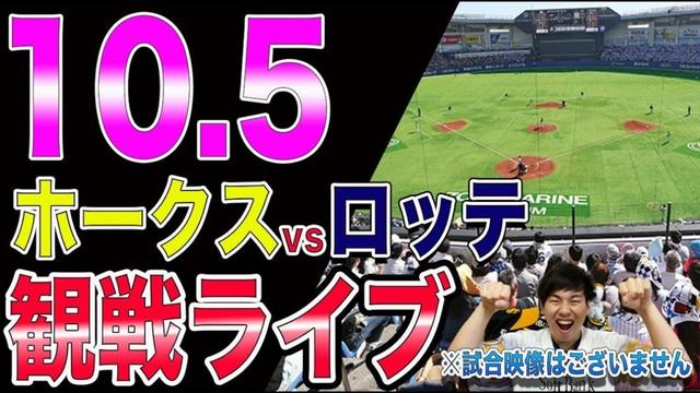 福岡ソフトバンクホークスvs千葉ロッテマリーンズの観戦ライブ！※試合映像はございません
