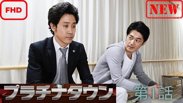 【ドラマ フル】プラチナタウン_第1話_【サスペンスドラマ】