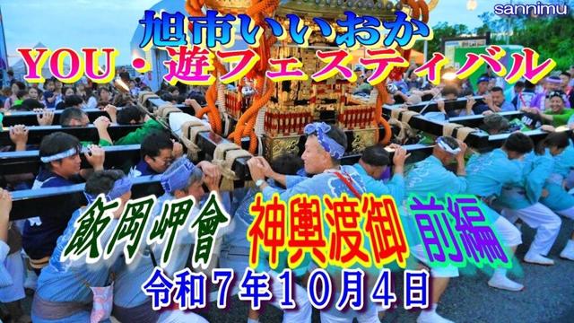 旭市いいおかYOU・遊フェスティバル2025　飯岡岬會神輿渡御　前編    "萩園交差点西側→旭市 いいおかユートピアセンター前"