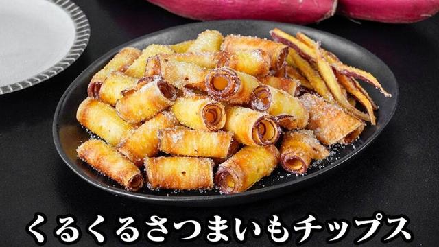 くるくるさつまいもチップスの作り方｜巻いて揚げるだけ！サクサクで旨い！さつまいもの簡単おやつレシピ♪スイーツ・簡単レシピ・スナック菓子-sweet potato chips- 【料理研究家ゆかり】