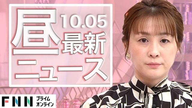 【ライブ】お昼のニュース 10月5日〈FNNプライムオンライン〉