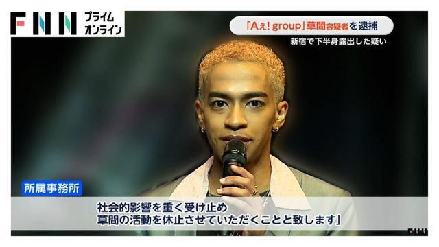 「Aぇ! group」草間リチャード敬太容疑者が活動休止　東京・新宿で下半身露出した疑いで逮捕