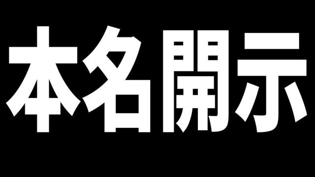何故かとある参加勢の本名が開示され...理由や内容がひどすぎる